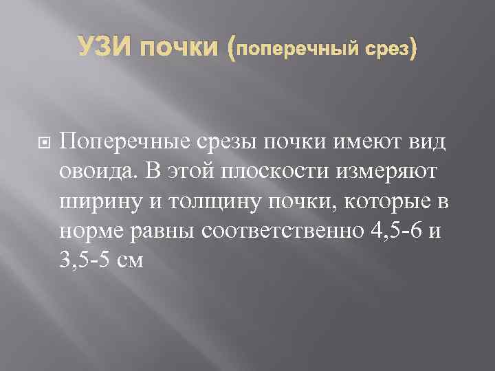 УЗИ почки (поперечный срез) Поперечные срезы почки имеют вид овоида. В этой плоскости измеряют