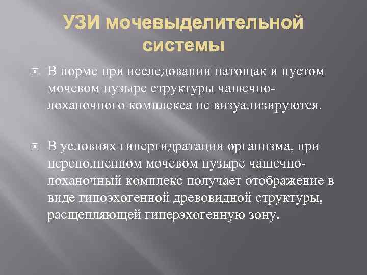 УЗИ мочевыделительной системы В норме при исследовании натощак и пустом мочевом пузыре структуры чашечнолоханочного