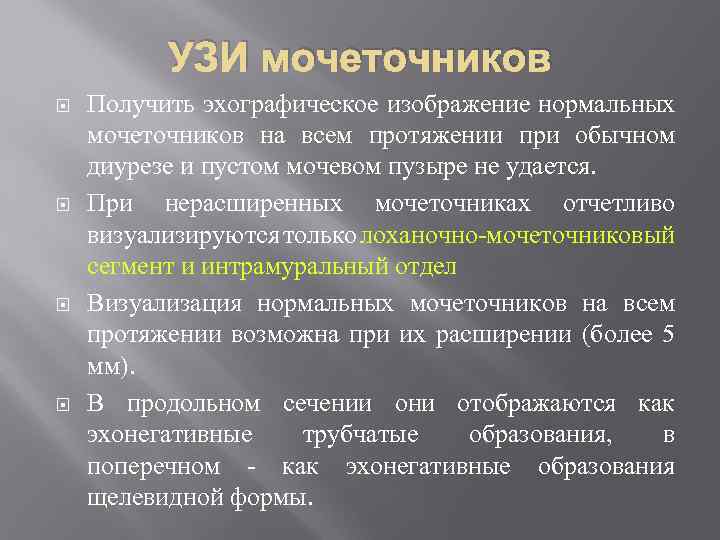 УЗИ мочеточников Получить эхографическое изображение нормальных мочеточников на всем протяжении при обычном диурезе и
