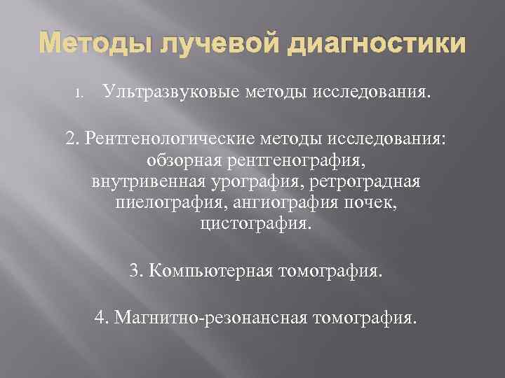 Методы лучевой диагностики 1. Ультразвуковые методы исследования. 2. Рентгенологические методы исследования: обзорная рентгенография, внутривенная