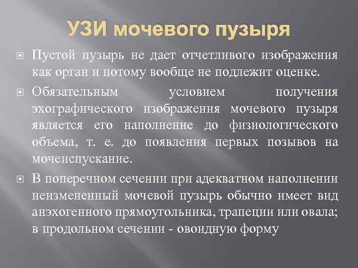 УЗИ мочевого пузыря Пустой пузырь не дает отчетливого изображения как орган и потому вообще
