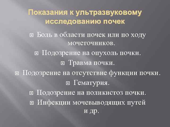 Показания к ультразвуковому исследованию почек Боль в области почек или по ходу мочеточников. Подозрение