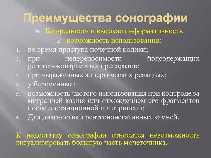 Преимущества сонографии Безвредность и высокая информативность возможность использования: во время приступа почечной колики; при