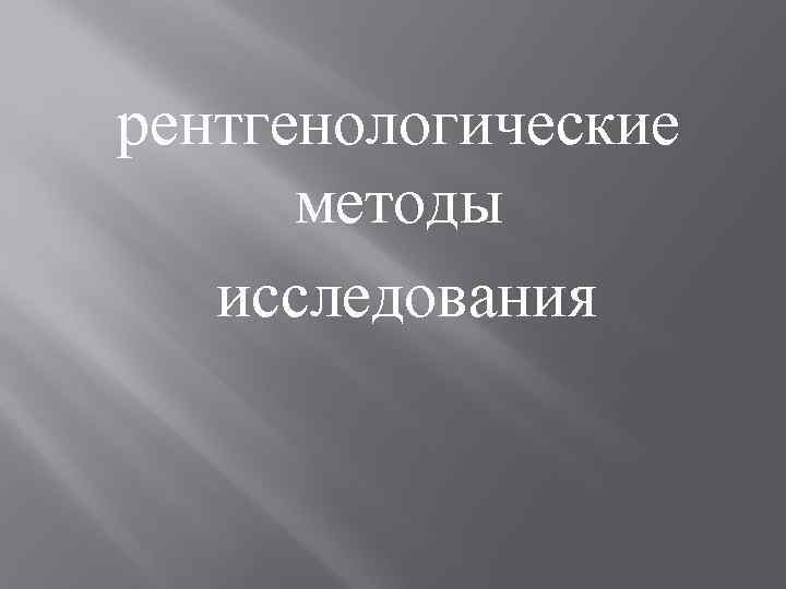 рентгенологические методы исследования 