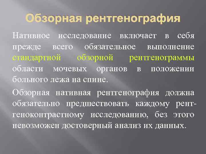 Обзорная рентгенография Нативное исследование включает в себя прежде всего обязательное выполнение стандартной обзорной рентгенограммы