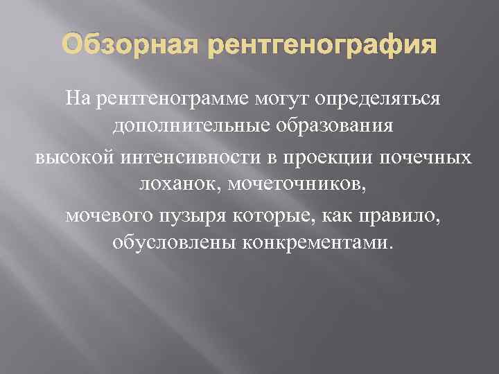 Обзорная рентгенография На рентгенограмме могут определяться дополнительные образования высокой интенсивности в проекции почечных лоханок,