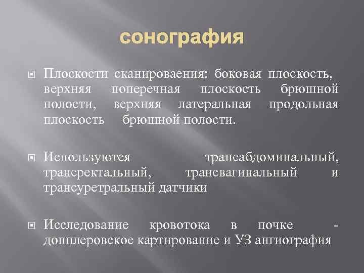 сонография Плоскости сканироваения: боковая плоскость, верхняя поперечная плоскость брюшной полости, верхняя латеральная продольная плоскость