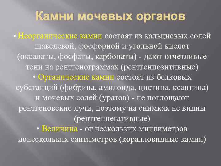 Камни мочевых органов • Неорганические камни состоят из кальциевых солей щавелевой, фосфорной и угольной