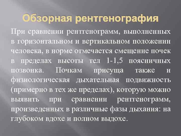 Обзорная рентгенография При сравнении рентгенограмм, выполненных в горизонтальном и вертикальном положении человека, в норме