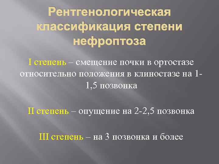Рентгенологическая классификация степени нефроптоза I степень – смещение почки в ортостазе относительно положения в
