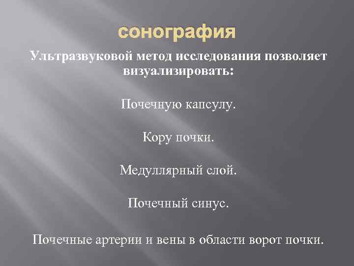 сонография Ультразвуковой метод исследования позволяет визуализировать: Почечную капсулу. Кору почки. Медуллярный слой. Почечный синус.