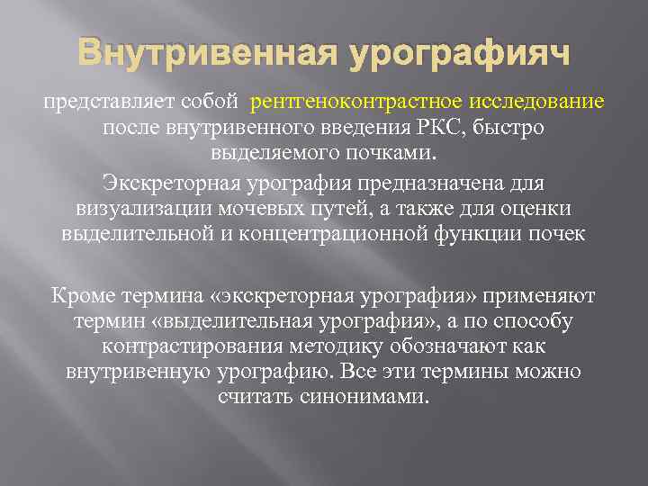 Внутривенная урографияч представляет собой рентгеноконтрастное исследование после внутривенного введения РКС, быстро выделяемого почками. Экскреторная