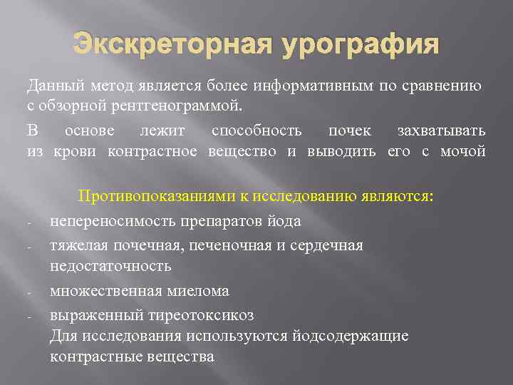 Экскреторная урография Данный метод является более информативным по сравнению с обзорной рентгенограммой. В основе