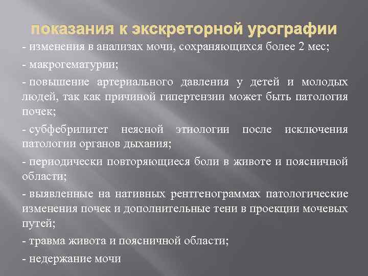 показания к экскреторной урографии - изменения в анализах мочи, сохраняющихся более 2 мес; -