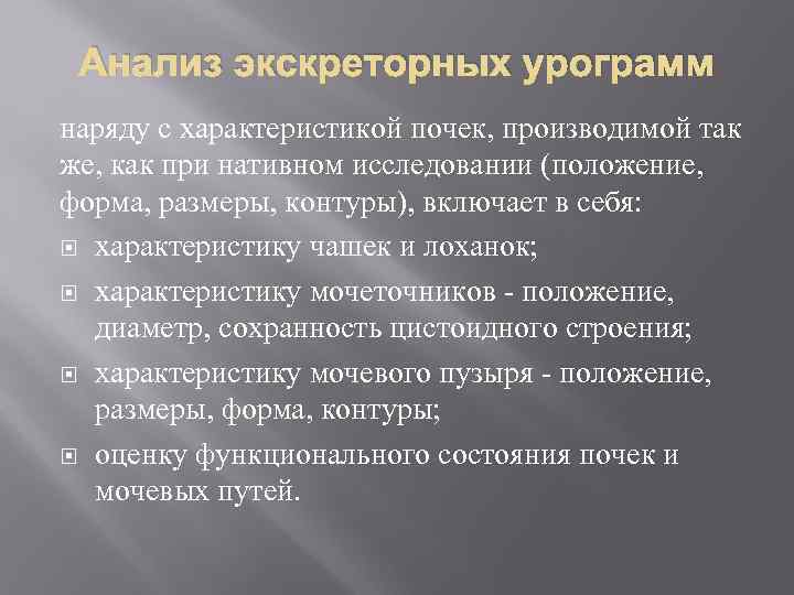 Анализ экскреторных урограмм наряду с характеристикой почек, производимой так же, как при нативном исследовании