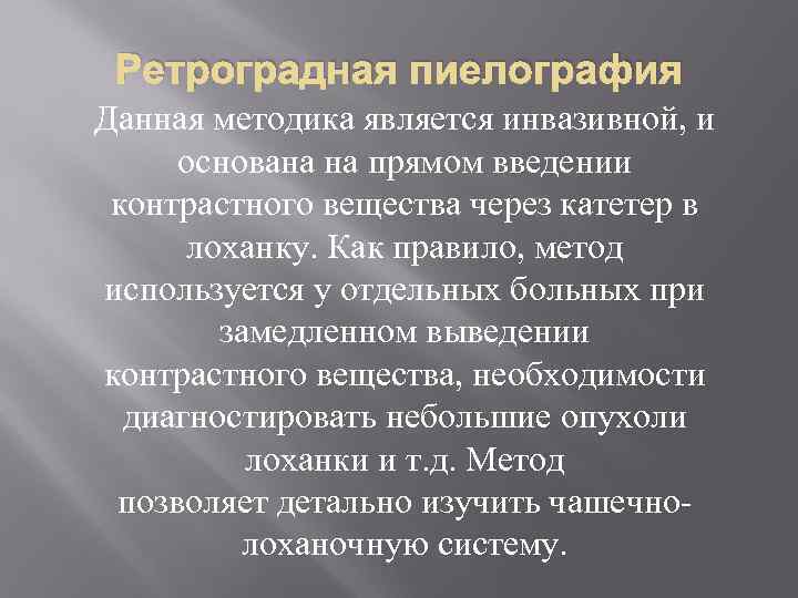 Ретроградная пиелография Данная методика является инвазивной, и основана на прямом введении контрастного вещества через