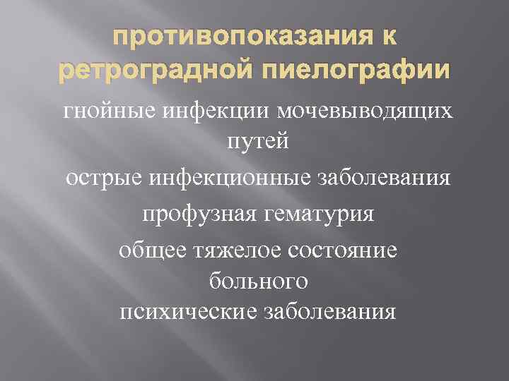 противопоказания к ретроградной пиелографии гнойные инфекции мочевыводящих путей острые инфекционные заболевания профузная гематурия общее