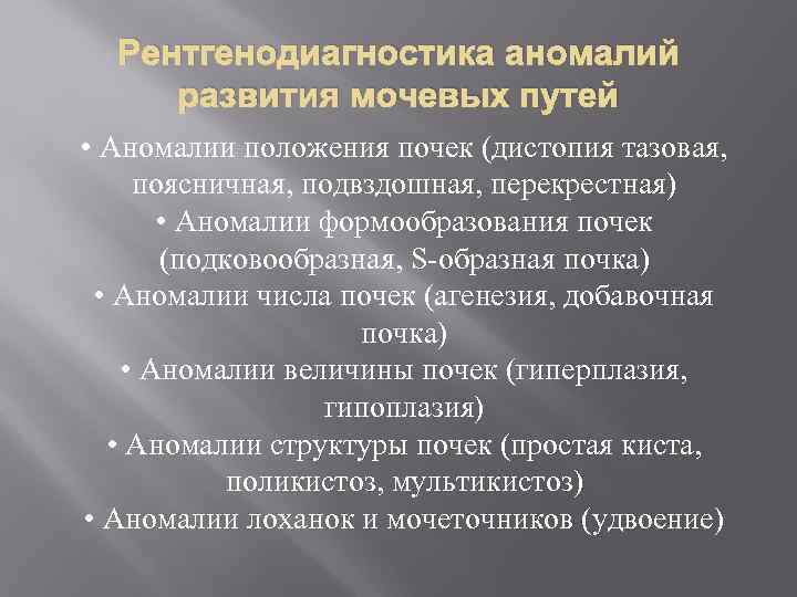 Рентгенодиагностика аномалий развития мочевых путей • Аномалии положения почек (дистопия тазовая, поясничная, подвздошная, перекрестная)