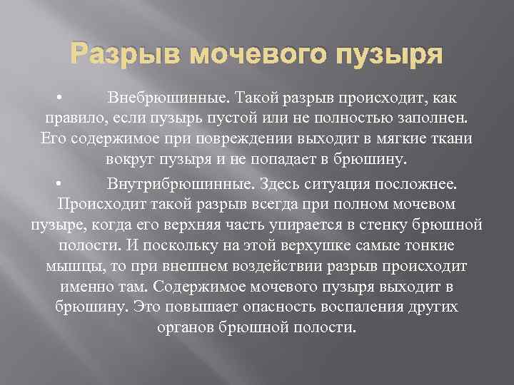 Разрыв мочевого пузыря • Внебрюшинные. Такой разрыв происходит, как правило, если пузырь пустой или