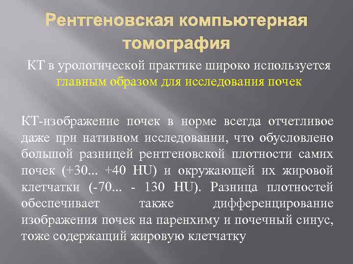 Рентгеновская компьютерная томография КТ в урологической практике широко используется главным образом для исследования почек