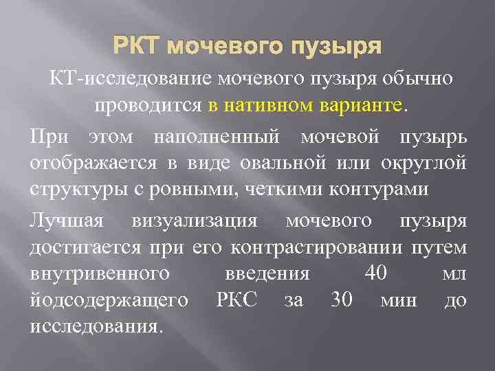 РКТ мочевого пузыря КТ-исследование мочевого пузыря обычно проводится в нативном варианте. При этом наполненный