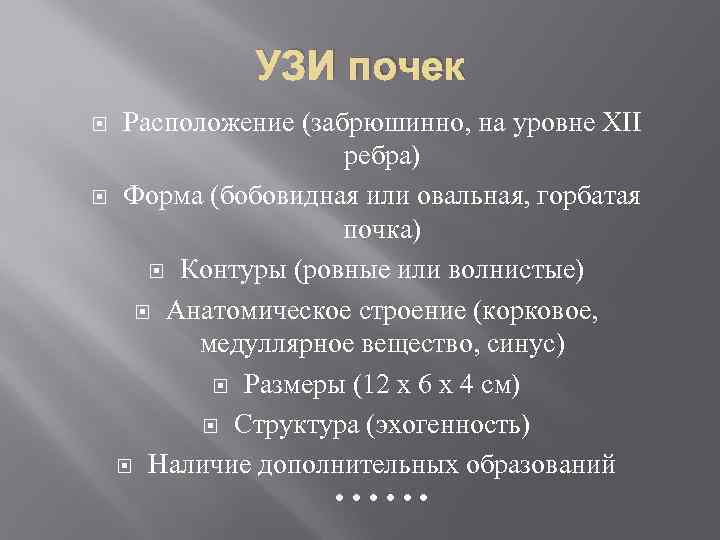 УЗИ почек Расположение (забрюшинно, на уровне XII ребра) Форма (бобовидная или овальная, горбатая почка)
