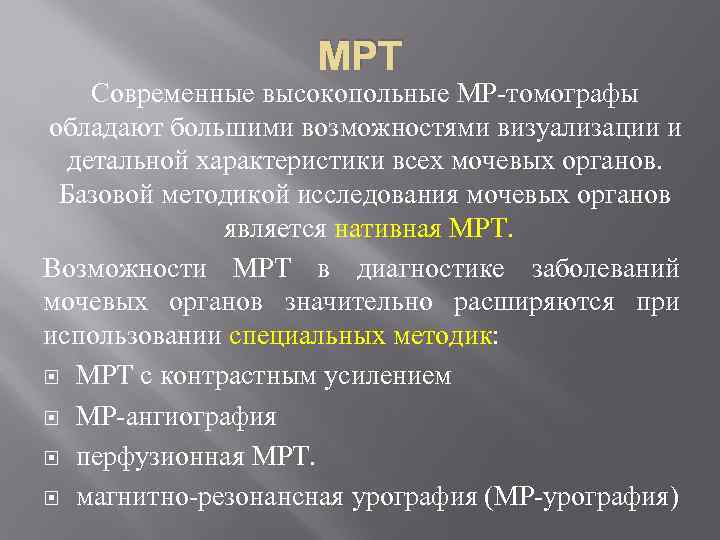 МРТ Современные высокопольные МР-томографы обладают большими возможностями визуализации и детальной характеристики всех мочевых органов.