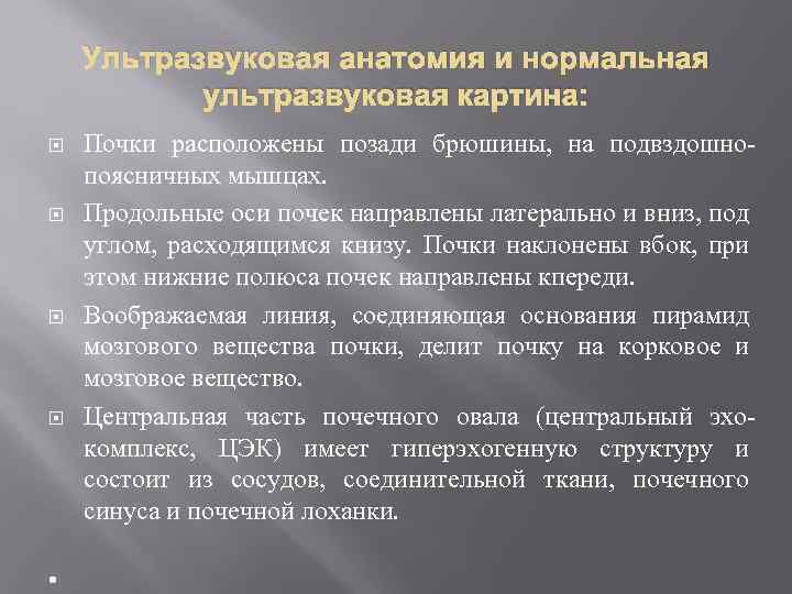 Ультразвуковая анатомия и нормальная ультразвуковая картина: • Почки расположены позади брюшины, на подвздошнопоясничных мышцах.