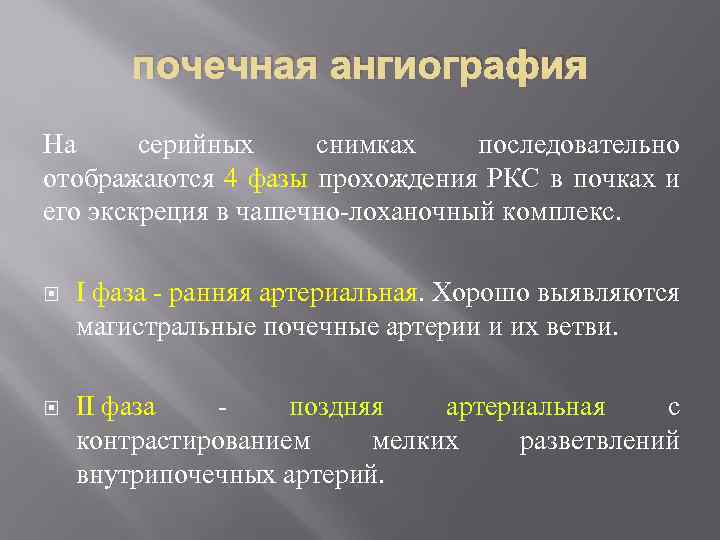 почечная ангиография На серийных снимках последовательно отображаются 4 фазы прохождения РКС в почках и