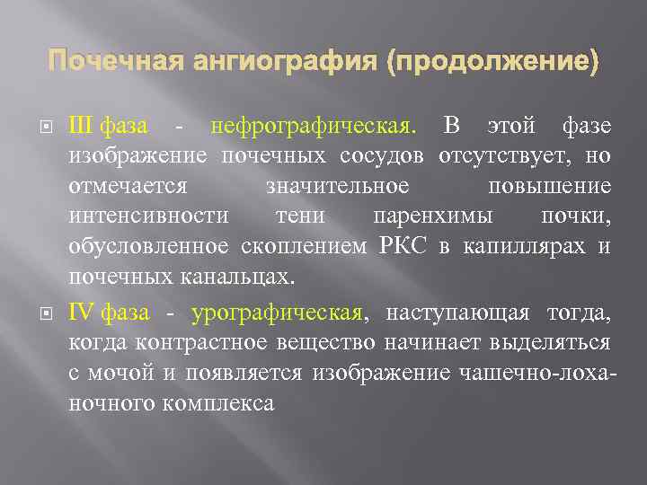 Почечная ангиография (продолжение) III фаза - нефрографическая. В этой фазе изображение почечных сосудов отсутствует,