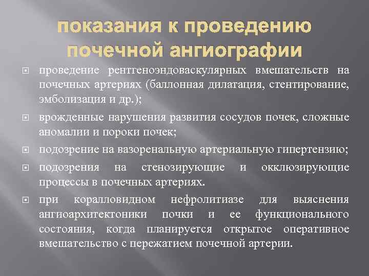 показания к проведению почечной ангиографии проведение рентгеноэндоваскулярных вмешательств на почечных артериях (баллонная дилатация, стентирование,