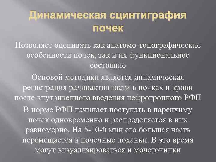 Динамическая сцинтиграфия почек Позволяет оценивать как анатомо-топографические особенности почек, так и их функциональное состояние