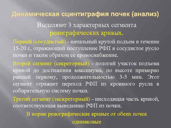 Динамическая сцинтиграфия почек (анализ) Выделяют 3 характерных сегмента ренографических кривых. Первый (сосудистый) - начальный