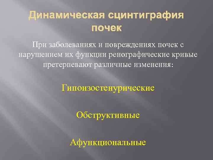 Динамическая сцинтиграфия почек При заболеваниях и повреждениях почек с нарушением их функции ренографические кривые