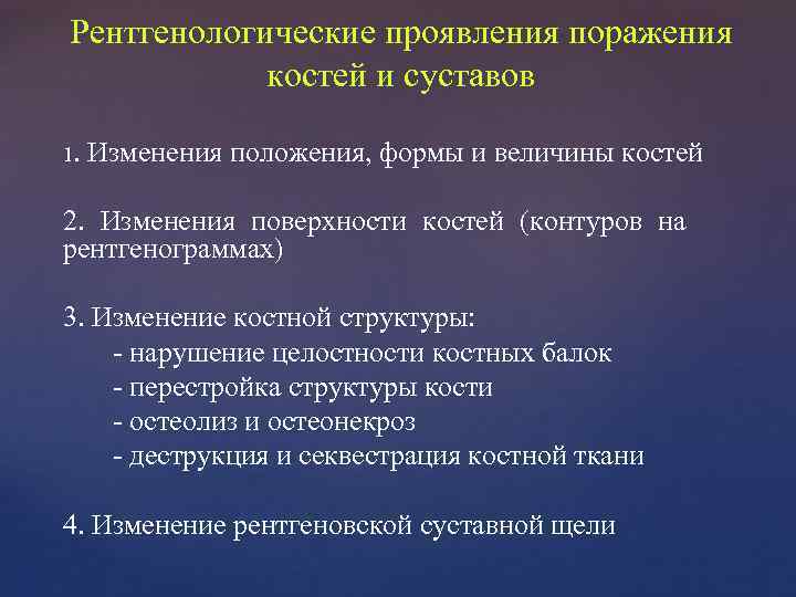 Рентгенологические проявления поражения костей и суставов 1. Изменения положения, формы и величины костей 2.