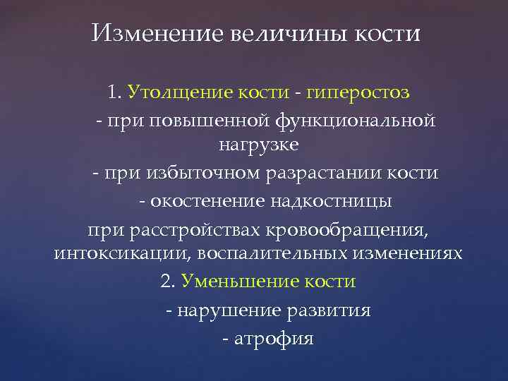 Изменение величины кости 1. Утолщение кости - гиперостоз - при повышенной функциональной нагрузке -