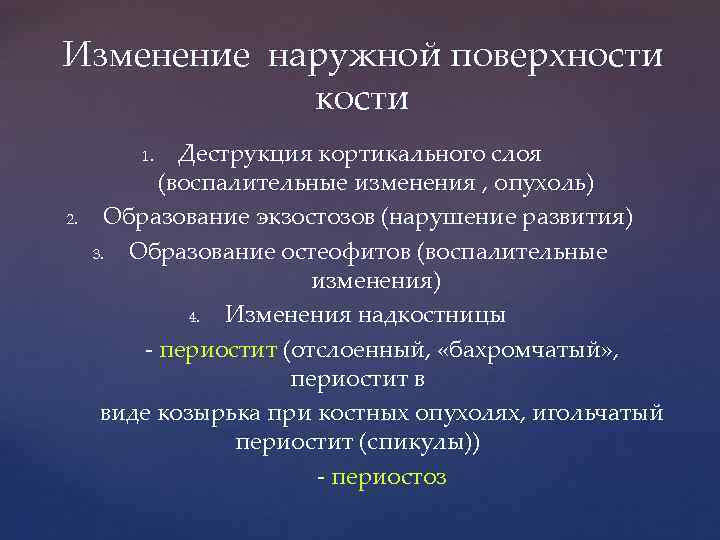 Изменение наружной поверхности кости Деструкция кортикального слоя (воспалительные изменения , опухоль) Образование экзостозов (нарушение