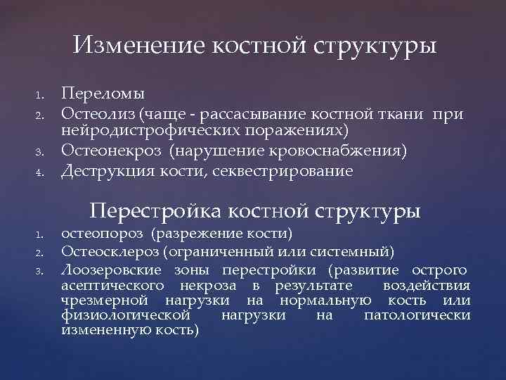 Изменение костной структуры 1. 2. 3. 4. Переломы Остеолиз (чаще - рассасывание костной ткани
