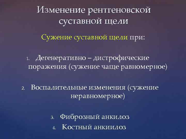Изменение рентгеновской суставной щели Сужение суставной щели при: Дегенеративно – дистрофические поражения (сужение чаще