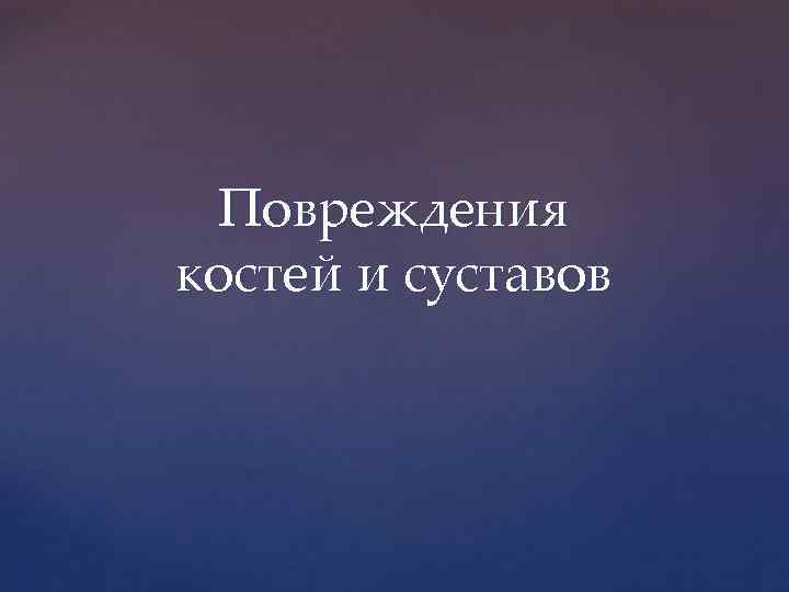 Повреждения костей и суставов 