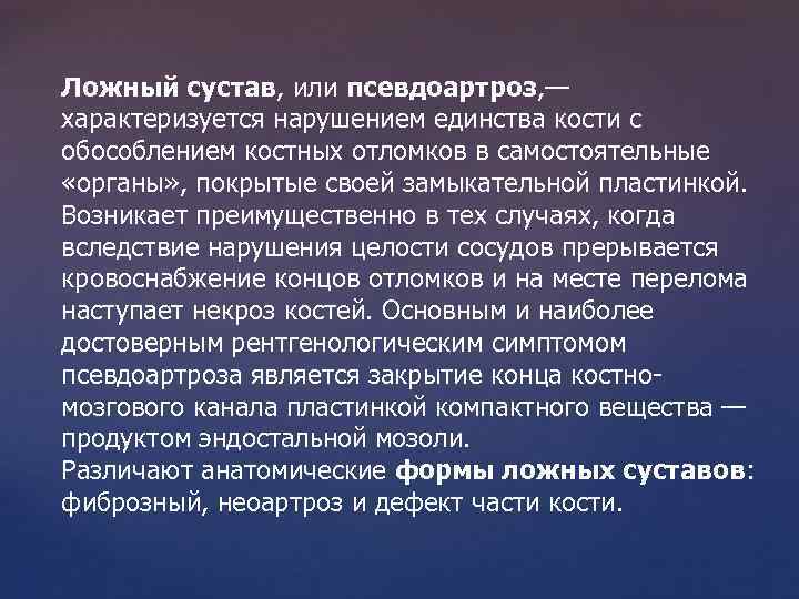 Ложный сустав, или псевдоартроз, — характеризуется нарушением единства кости с обособлением костных отломков в