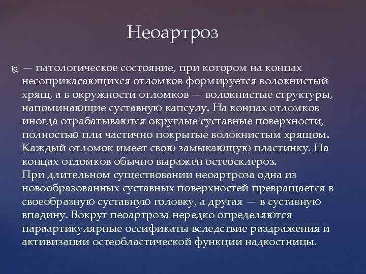 Неоартроз — патологическое состояние, при котором на концах несоприкасающихся отломков формируется волокнистый хрящ, а