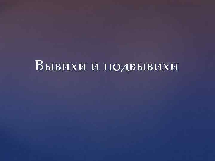 Вывихи и подвывихи 