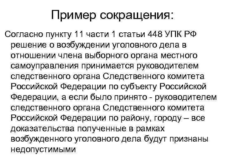 Пример сокращения: Согласно пункту 11 части 1 статьи 448 УПК РФ решение о возбуждении