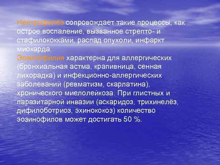 Нейтрофилёз сопровождает такие процессы, как острое воспаление, вызванное стрепто- и стафилококками, распад опухоли, инфаркт