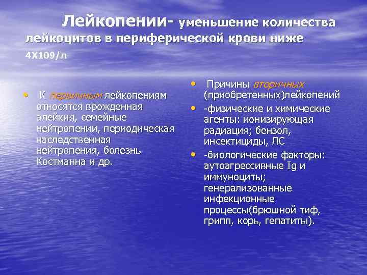 Лейкопении- уменьшение количества лейкоцитов в периферической крови ниже 4 Х 109/л • К первичным