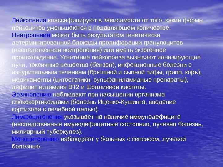 Лейкопении классифицируют в зависимости от того, какие формы лейкоцитов уменьшаются в подавляющем количестве. Нейтропения
