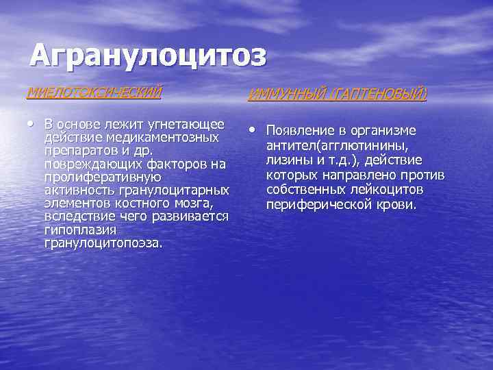 Агранулоцитоз МИЕЛОТОКСИЧЕСКИЙ ИММУННЫЙ (ГАПТЕНОВЫЙ) • В основе лежит угнетающее • Появление в организме действие