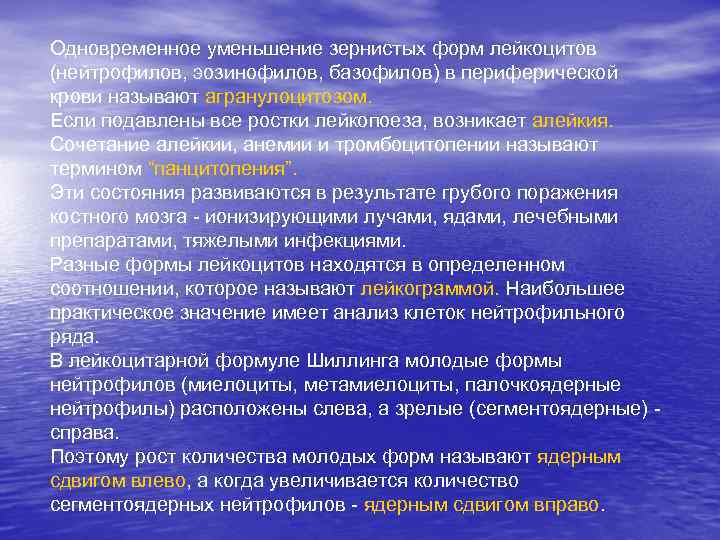 Одновременное уменьшение зернистых форм лейкоцитов (нейтрофилов, эозинофилов, базофилов) в периферической крови называют агранулоцитозом. Если
