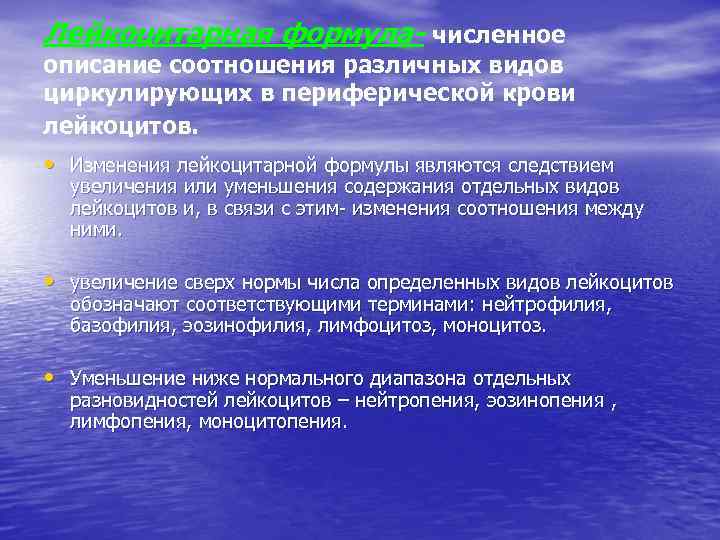 Лейкоцитарная формула- численное описание соотношения различных видов циркулирующих в периферической крови лейкоцитов. • Изменения